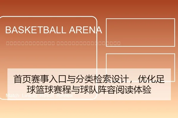 shou-ye-sai-shi-ru-kou-yu-fen-lei-jian-suo-she-ji-you-hua-zu-qiu-lan-qiu-sai-cheng-yu-qiu-dui-zhen-rong-yue-du-ti-yan-2-613.jpg
