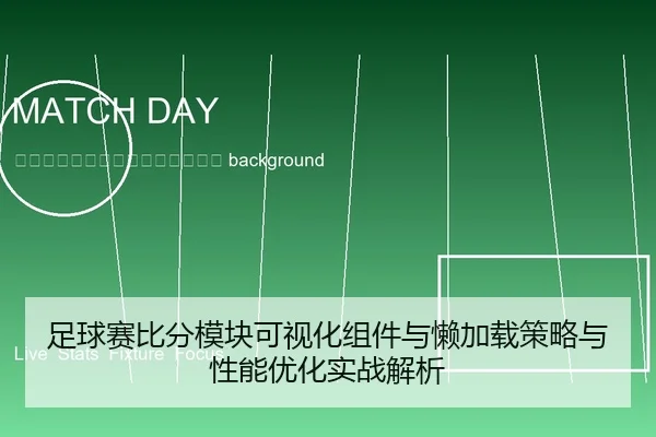 zu-qiu-sai-bi-fen-mo-kuai-ke-shi-hua-zu-jian-yu-lan-jia-zai-ce-lve-yu-xing-neng-you-hua-shi-zhan-jie-xi-2-627.jpg