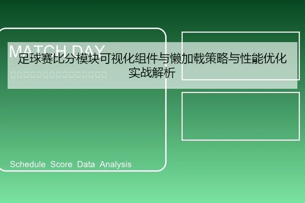 足球赛比分模块可视化组件与懒加载策略与性能优化实战解析